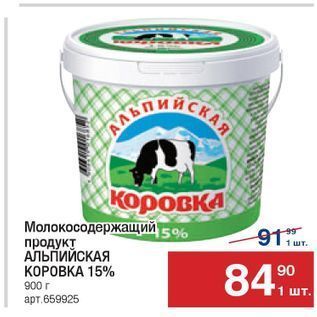 Акция - Молокосодержащий продукт АЛЬПИЙСКАЯ КОРОВКА