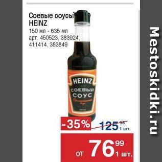 Акция - Соевые соусы HEINZ