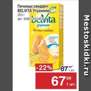 Акция - Печенье сэндвич BELVITA