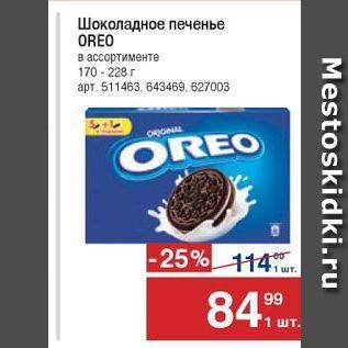 Акция - Шоколадное печенье OREO