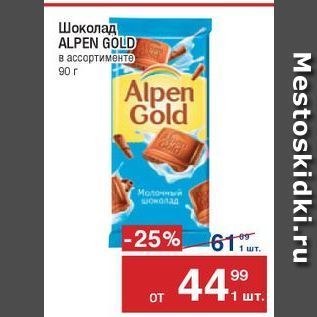 Акция - Шоколад ALPEN GOLD