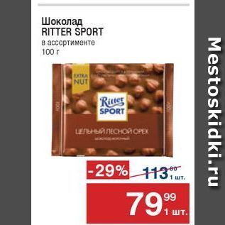 Акция - Шоколад RITTER SPORT