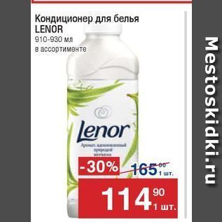 Акция - Кондиционер для белья LENOR