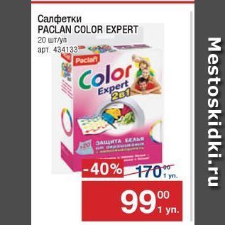Акция - Салфетки PACLAN COLOR EXPERT