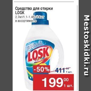 Акция - Средство для стирки LOSK