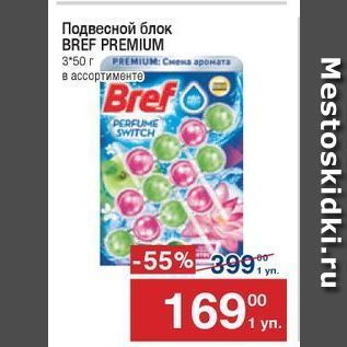 Акция - Подвесной блок BREF PREMIUM