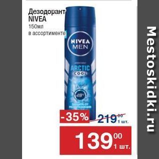 Акция - Дезодорант NIVEA