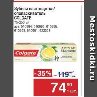 Акция - Зубная паста/щетка ополаскиватель COLGATE