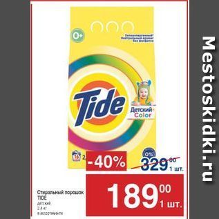 Акция - Стиральный порошок TIDE