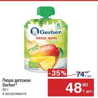 Акция - Пюре детское Gerber