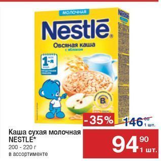 Акция - Каша сухая молочная NESTLE