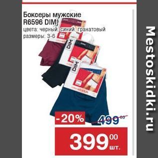 Акция - Боксеры мужские R6596 DIM