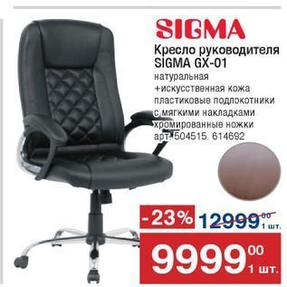 Акция - Кресло руководителя SIGMA GX-01
