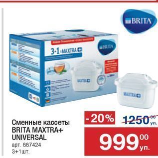 Акция - Сменные кассеты BRITA MAXTRA+ UNIVERSAL