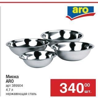 Акция - Миска ARO