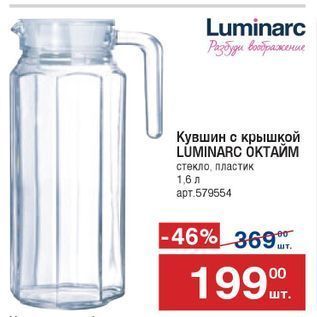 Акция - Кувшин с крышкой LUMINARC