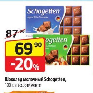 Акция - Шоколад молочный Schogetten