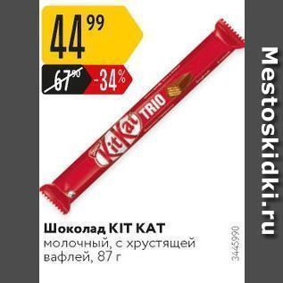 Акция - Шоколад KIT КАТ