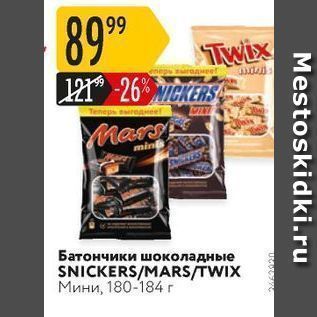 Акция - Батончики шоколадные SNICKERS/MARS/TWIX Мини
