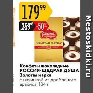 Акция - Конфеты шоколадные РОСсия-ЩЕДРАЯ ДУША