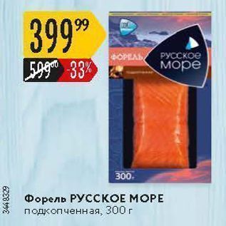 Акция - Форель РУССКОЕ МОРЕ