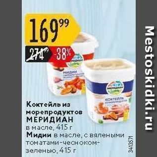 Акция - Коктейль из морепродуктов МЕРИДИАН