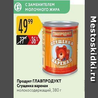 Акция - Продукт ГЛАВПРОДУКТ