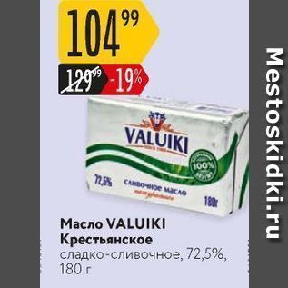 Акция - Масло VALUIKI Крестьянское