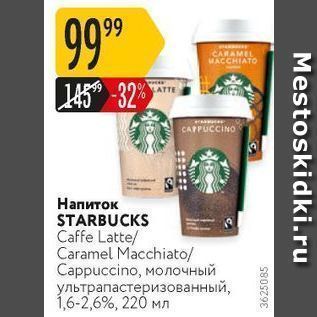 Акция - Напиток STARBUCKS Caffe Latte