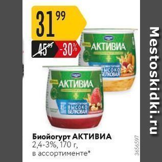 Акция - Биойогурт АКТИВИА