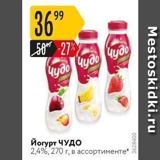 Акция - Йогурт ЧУДО