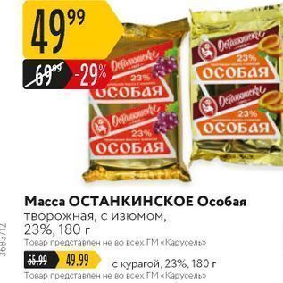 Акция - Масса ОСТАНКИНСКОЕ Особая творожная