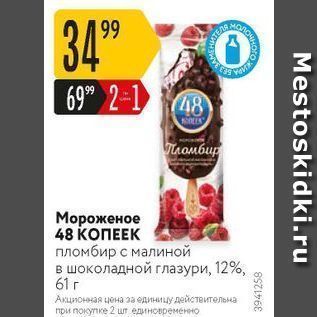 Акция - Мороженое 48 КОПЕЕК