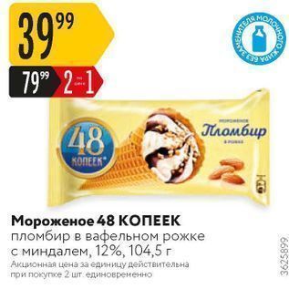 Акция - Мороженое 48 КОПЕЕК