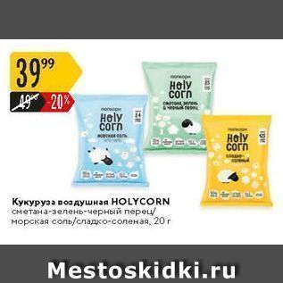 Акция - Кукуруза воздушная НOLYCORN