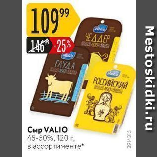 Акция - Сыр VALIO