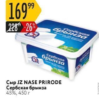 Акция - Сыр JZ NASE PRIRODE