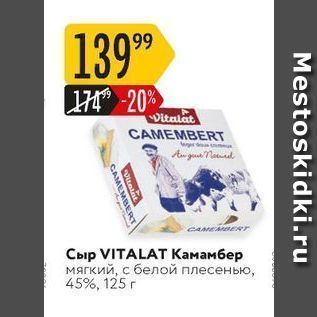 Акция - Сыр VITALAT Камамбер
