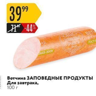 Акция - Ветчина ЗАПОВЕДНЫЕ ПРОДУКТЫ