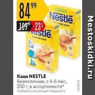 Акция - Каша NESTLE