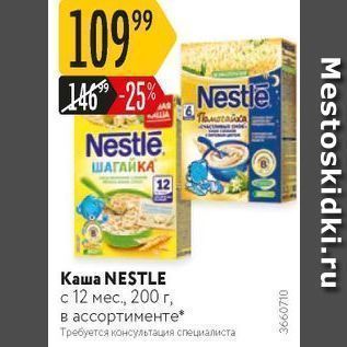 Акция - Каша NESTLE