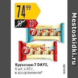 Акция - Круассаны 7 DAYS
