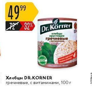 Акция - Хлебцы DR.KORNER