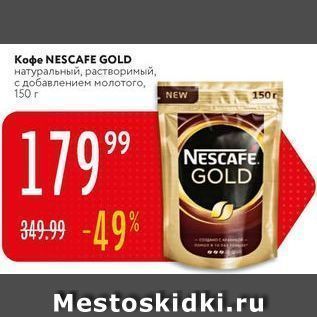 Акция - Koфe NESCAFE GOLD