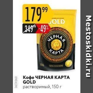 Акция - Кофе ЧЕРНАЯ КАРТА GOLD