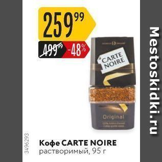 Акция - Koфe CARTE NOIRE