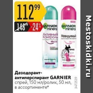 Акция - Дезодорант- антиперспирант GARNIER