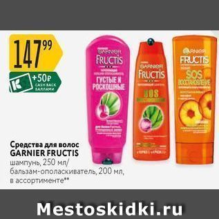 Акция - Средства для волос GARNIER FRUCTIS