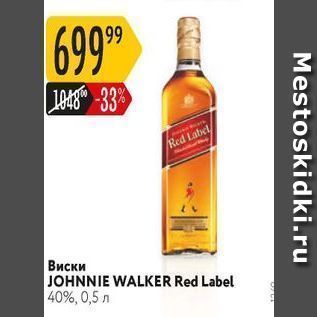 Акция - ВискиM JOHNNIE WALKER Red Label