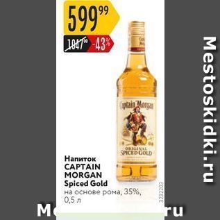 Акция - Напиток CAPTAIN MORGAN